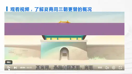 人教统编2024年版七年级历史上册第4课 夏商西周王朝的更替 课件
