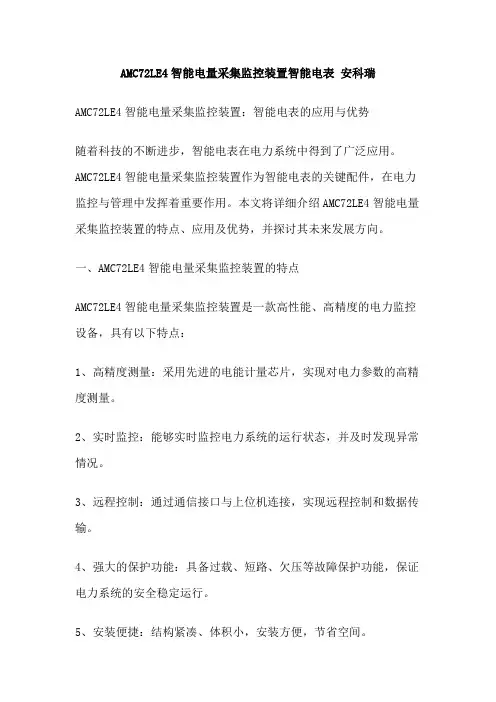 AMC72LE4智能电量采集监控装置智能电表 安科瑞
