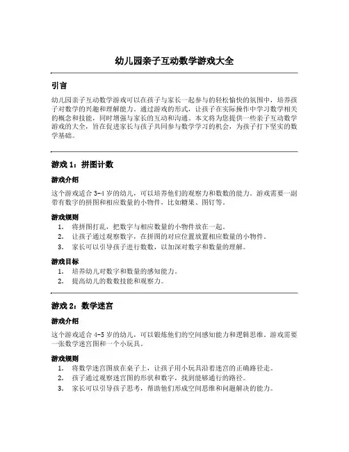 幼儿园亲子互动数学游戏大全