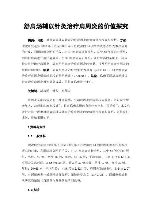 舒肩汤辅以针灸治疗肩周炎的价值探究