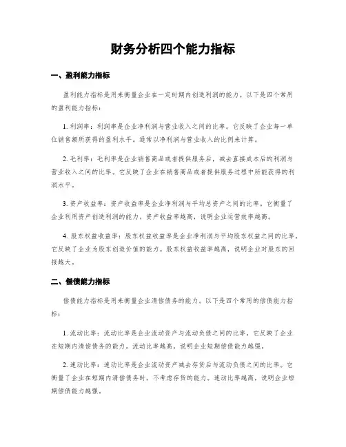 财务分析四个能力指标