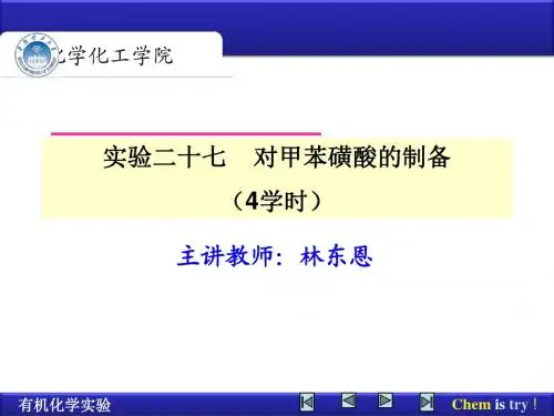 10-对甲苯磺酸的制备-ok