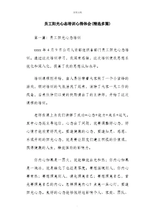 员工阳光心态培训心得体会(精选多篇)