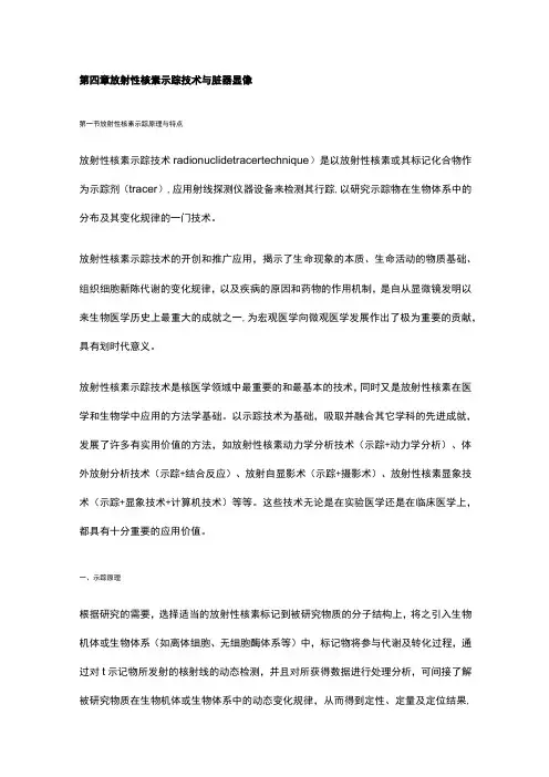河北医大核医学讲义04放射性核素示踪技术与脏器显像