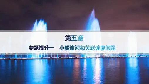 人教版高中物理必修第二册精品课件 第5章 抛体运动 专题提升一 小船渡河和关联速度问题