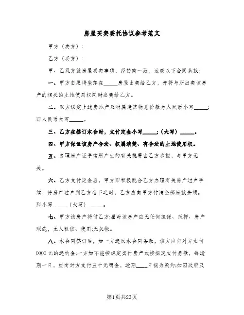 房屋买卖委托协议参考范文(5篇)