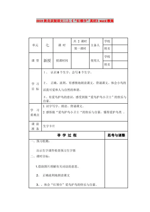 2019秋北京版语文二上《“红领巾”真好》word教案