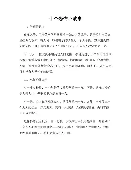 十个恐怖小故事