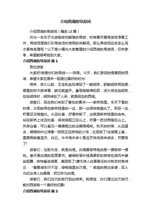 介绍西湖的导游词（精选18篇）