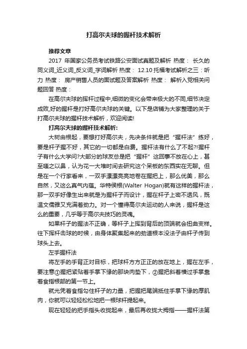 打高尔夫球的握杆技术解析