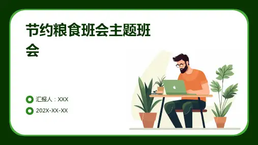 节约粮食班会主题班会PPT课件
