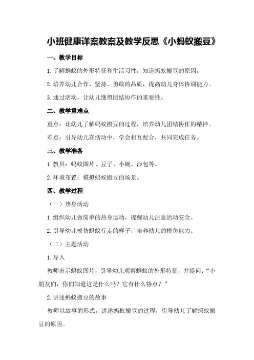 小班健康详案教案及教学反思《小蚂蚁搬豆》