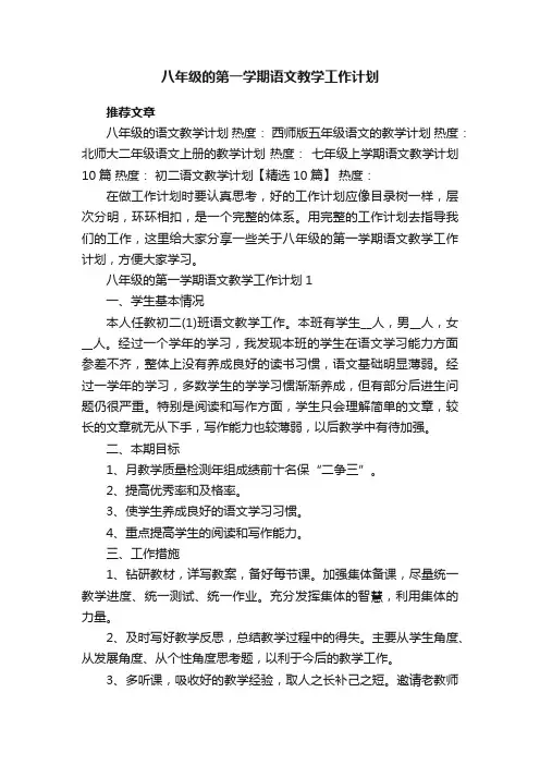 八年级的第一学期语文教学工作计划五篇