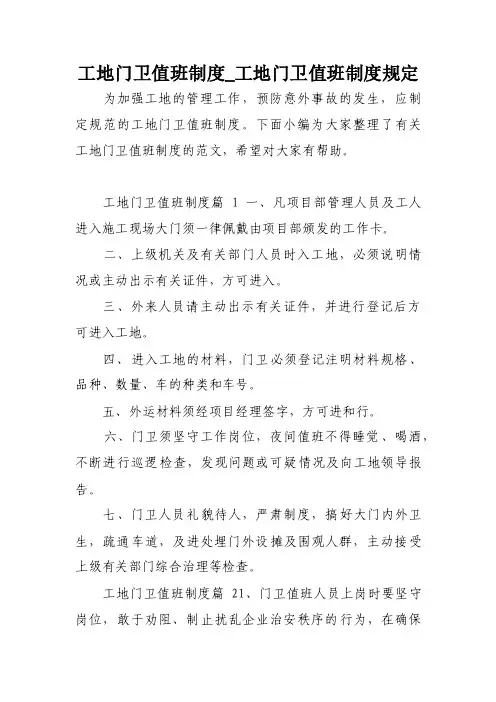 工地门卫值班制度_工地门卫值班制度规定