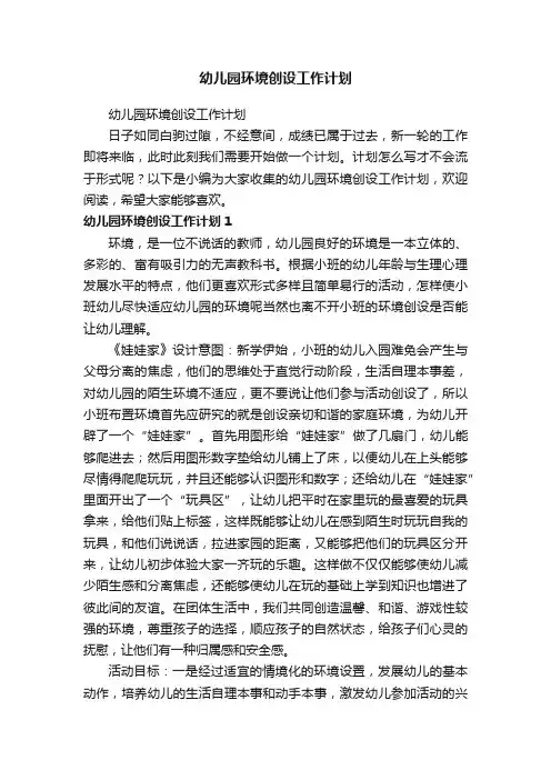 幼儿园环境创设工作计划