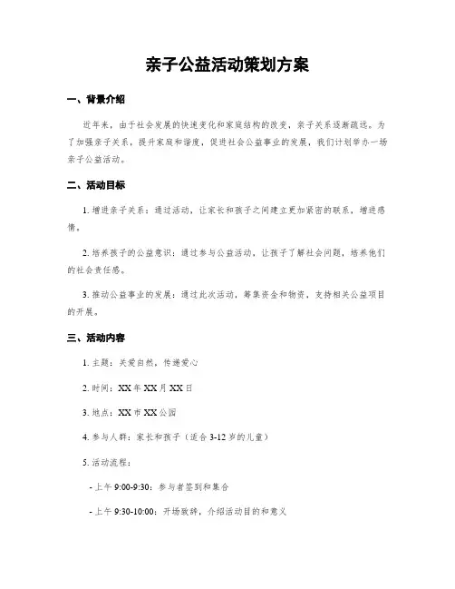 亲子公益活动策划方案