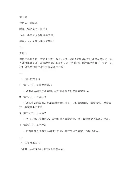 教研活动评课议课主持稿(3篇)