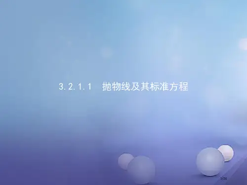 高中数学第三章圆锥曲线与方程3.2.1.1抛物线及其标准方程省公开课一等奖新优质课获奖课件