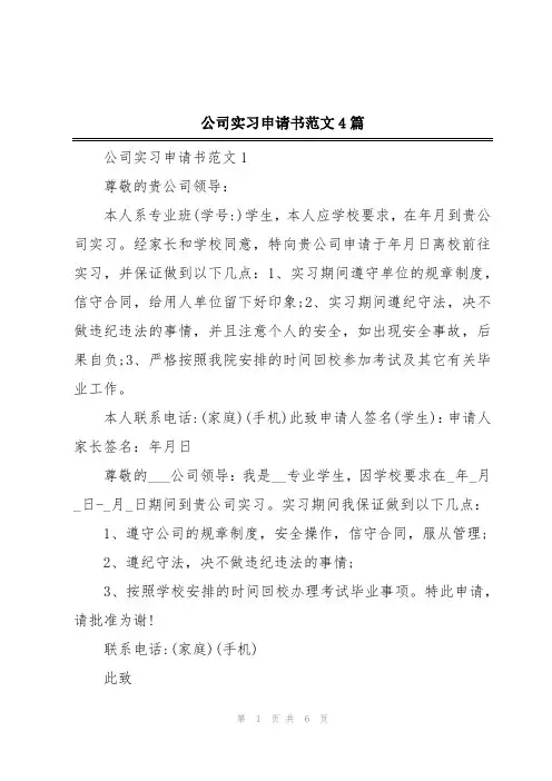 公司实习申请书范文4篇