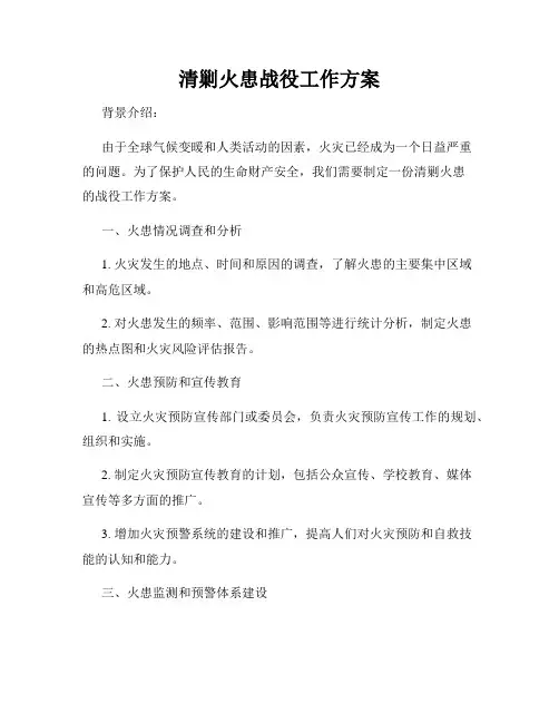 清剿火患战役工作方案