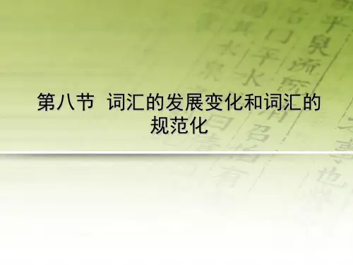 词汇的演变和规范化