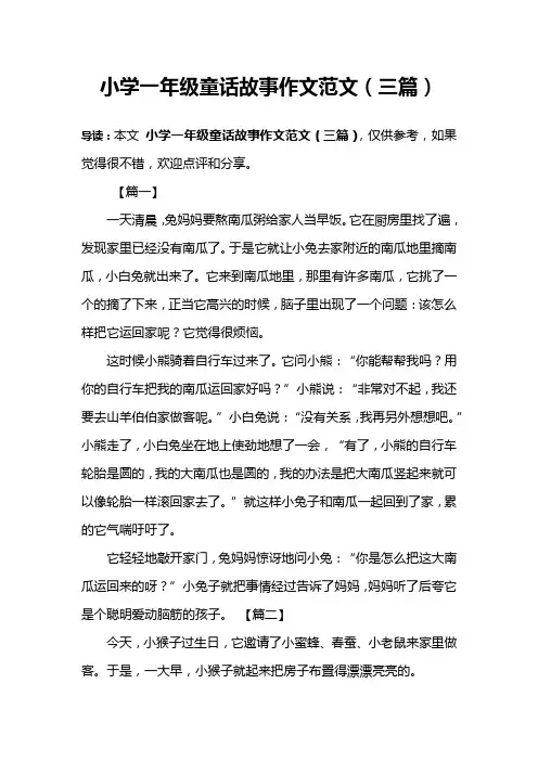小学一年级童话故事作文范文(三篇)