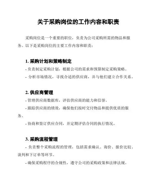 关于采购岗位的工作内容和职责