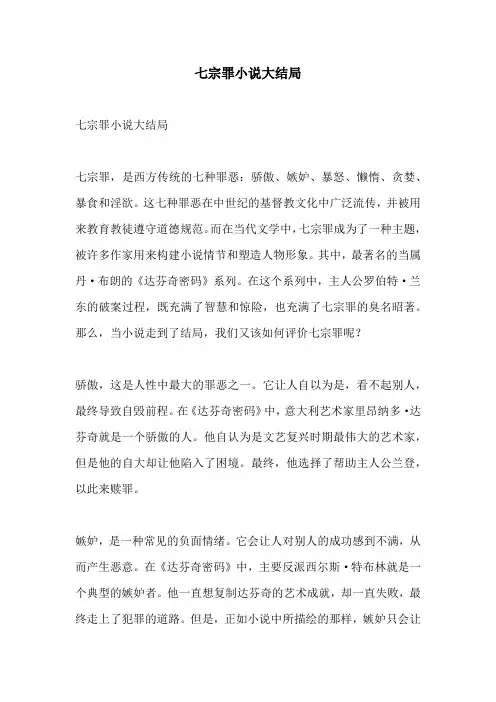 七宗罪小说大结局