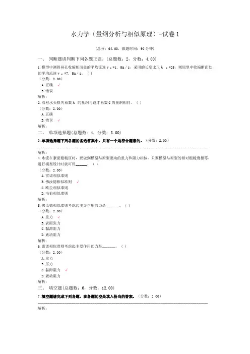 水力学(量纲分析与相似原理)-试卷1