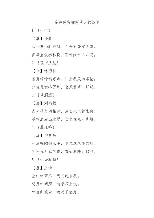 多种感官描写秋天的诗词