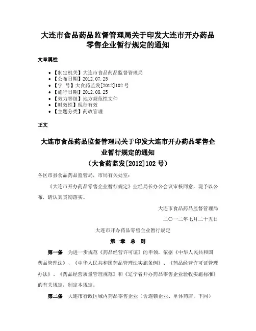 大连市食品药品监督管理局关于印发大连市开办药品零售企业暂行规定的通知