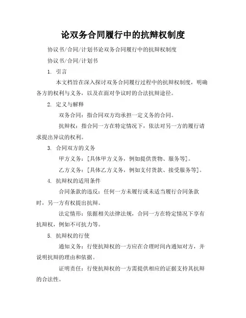 论双务合同履行中的抗辩权制度