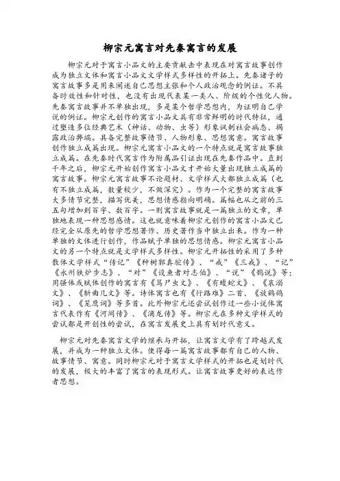 柳宗元寓言对先秦寓言的发展