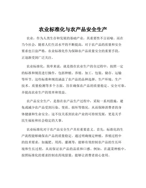 农业标准化与农产品安全生产