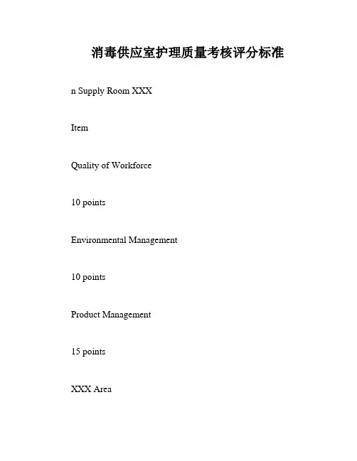 消毒供应室护理质量考核评分标准