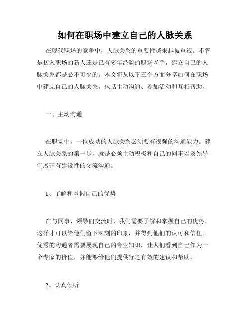如何在职场中建立自己的人脉关系