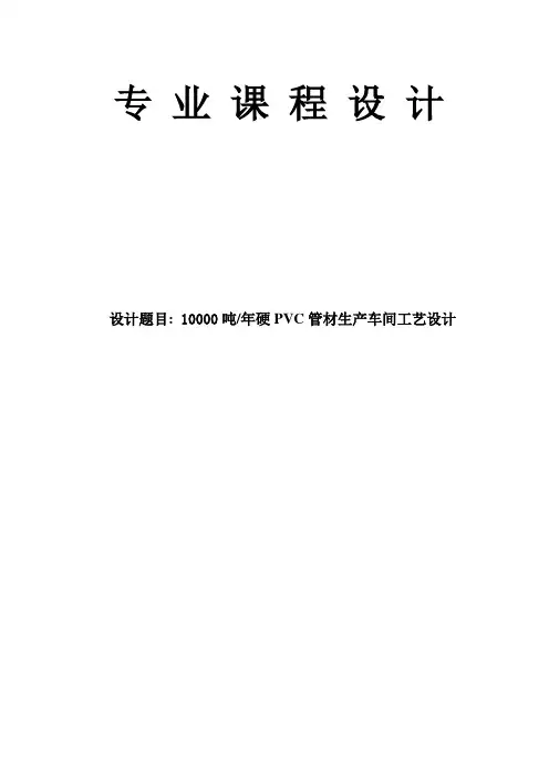 10000吨年硬聚氯乙烯管材生产车间工艺设计