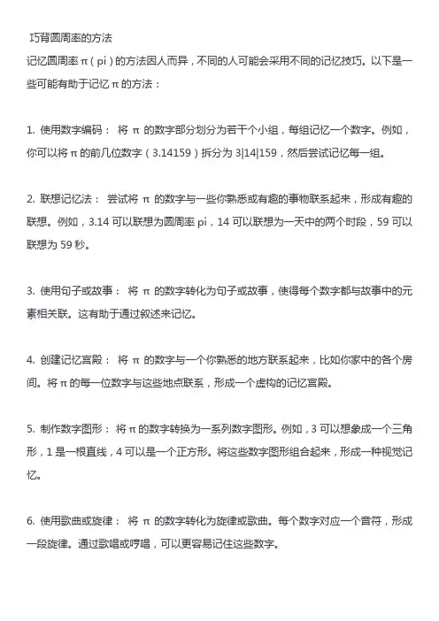 巧背圆周率的方法