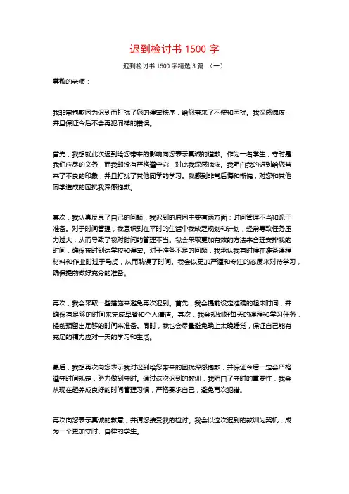 迟到检讨书1500字3篇