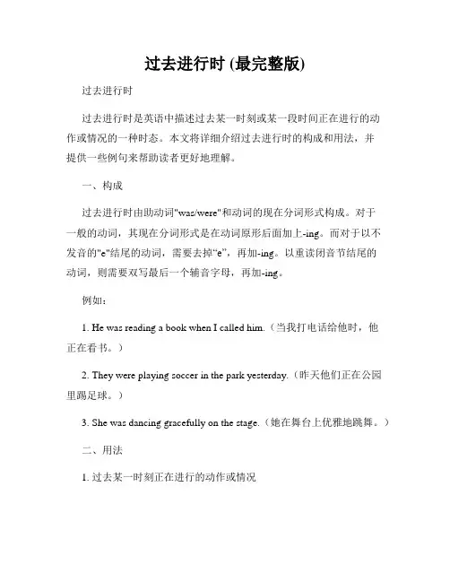 过去进行时 (最完整版)