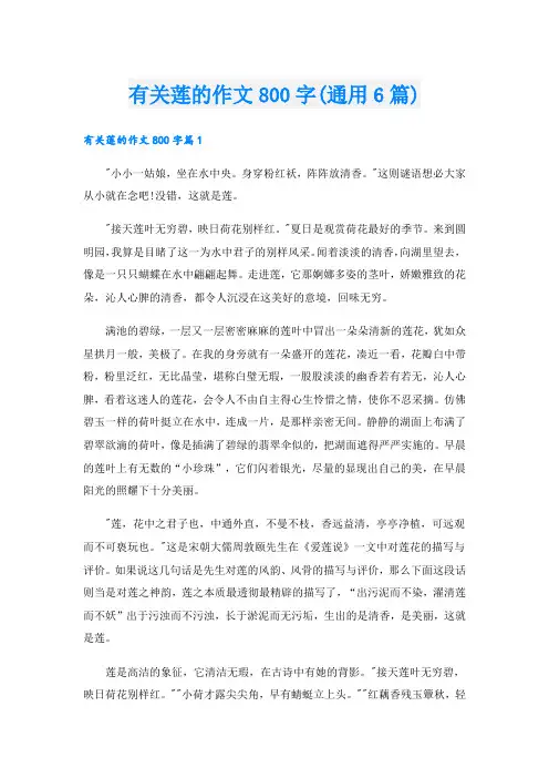 有关莲的作文800字(通用6篇).doc