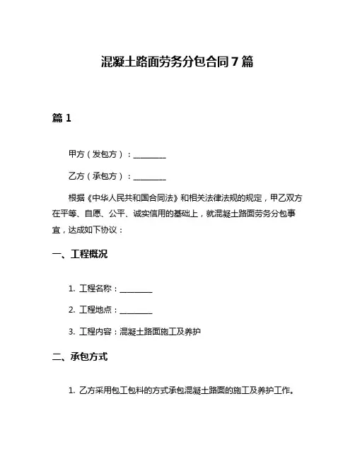 混凝土路面劳务分包合同7篇