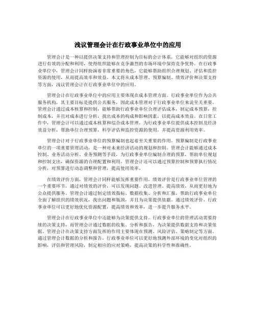 浅议管理会计在行政事业单位中的应用