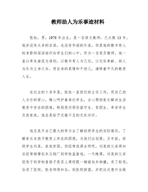 教师助人为乐事迹材料