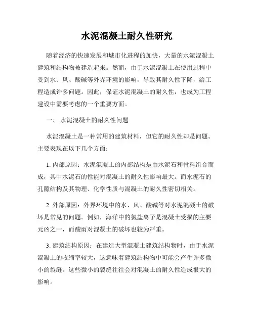 水泥混凝土耐久性研究
