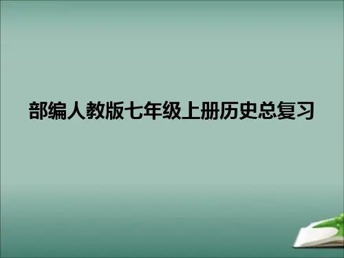 部编人教版七年级上册历史期末复习资料