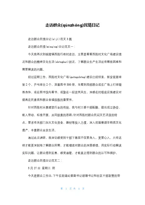 走访群众民情日记