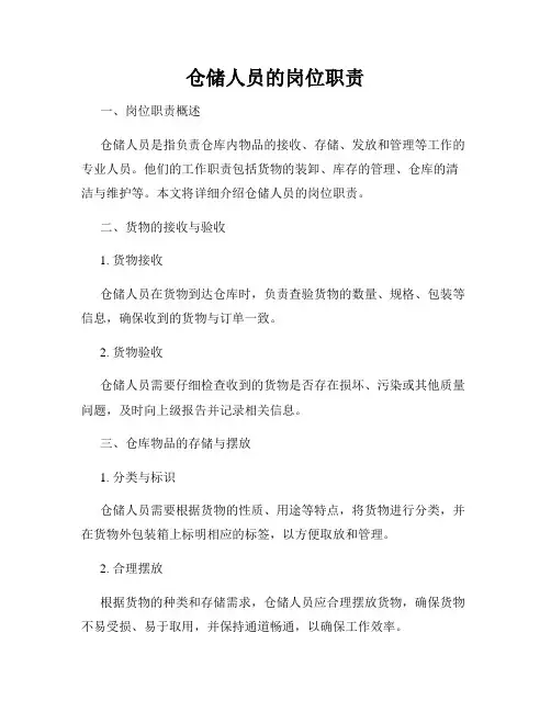 仓储人员的岗位职责