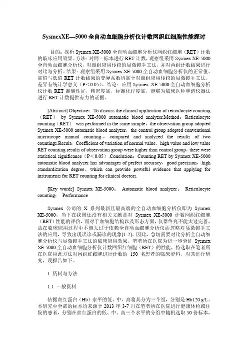 SysmexXE—5000全自动血细胞分析仪计数网织红细胞性能探讨