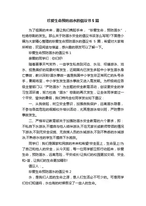 珍爱生命预防溺水的倡议书5篇